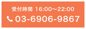 TEL:03-6906-9867 受付時間 16:00～22:00