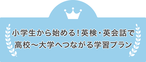 小学生から始める！英検・英会話で高校～大学へつながる学習プラン