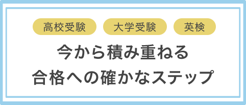 高校受験 大学受験 英検 今から積み重ねる合格への確かなステップ