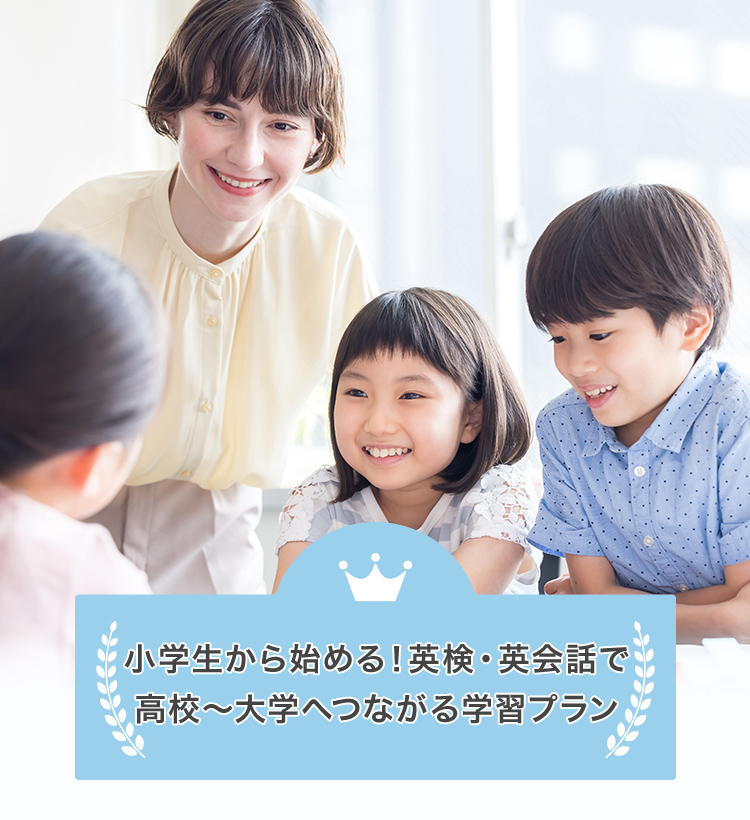 小学生から始める！英検・英会話で高校～大学へつながる学習プラン