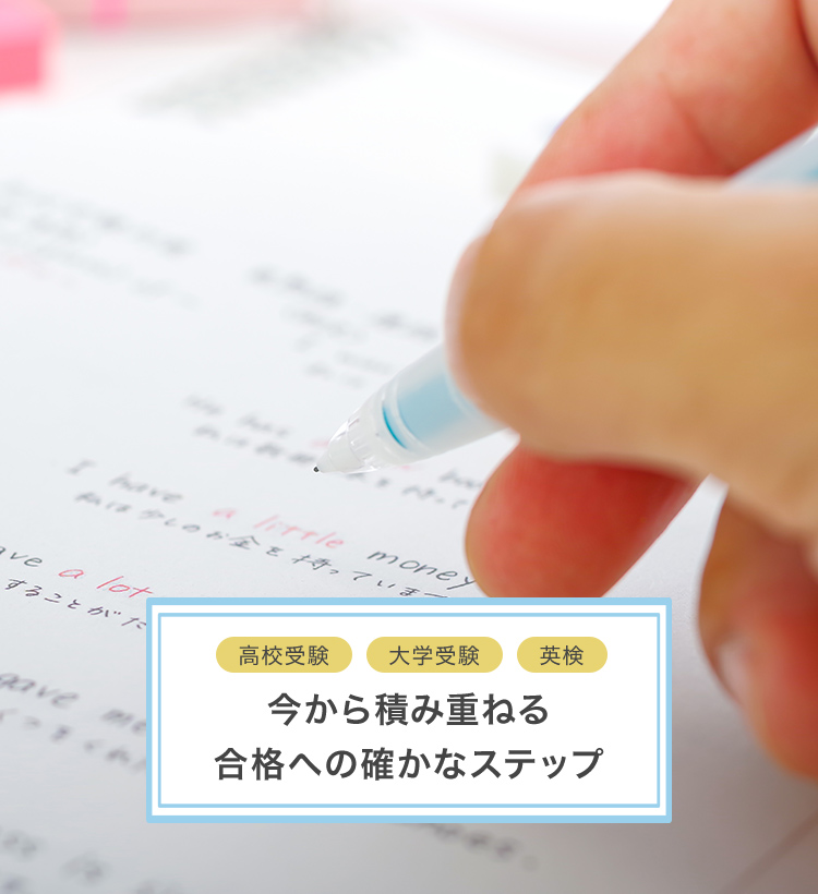 高校受験 大学受験 英検 今から積み重ねる合格への確かなステップ