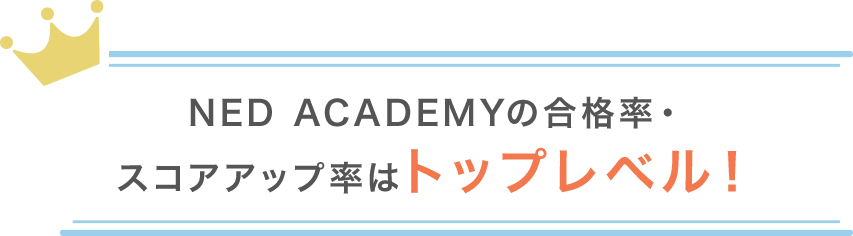 NED ACADEMYの合格率・スコアアップ率はトップレベル！