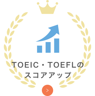 TOEIC・TOEFLのスコアアップ